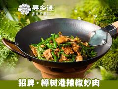 -寻乡迹· 湖南家宴(竹坑店)