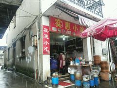 -陈大福馄饨王(下马路店)