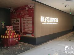 -和子足浴SPA会馆(竹山路店)