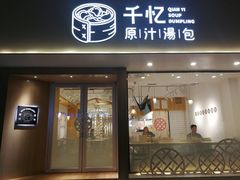 门面-千忆汤包(闽江路店)