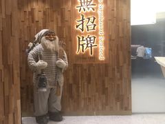 -无招牌海鲜餐厅(滨海艺术中心店)