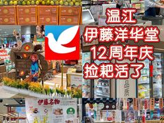 -伊藤洋华堂(温江店)