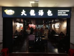 -大龙汤包