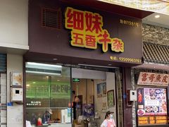 -细妹五香牛杂(步行街店)