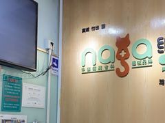 -纳吉亚猫专科动物医院博雅分院