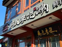 -清真·鸦儿李记·小馆(后海店)
