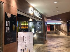 门面-幸福侯彩擂·奶茶