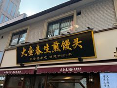-大壶春生煎(四川中路店)