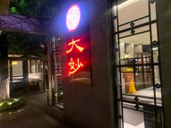-大妙火锅·非物质文化遗产(东湖公园店)