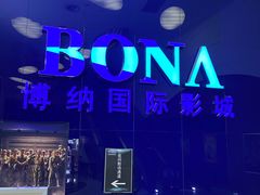 -博纳国际影城(华南亿合城巨幕店)