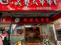 -成都瓜串串(华强北店)