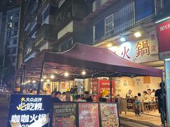 -咖咖火锅(老店)