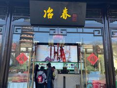 -冶春茶社(平山堂店)