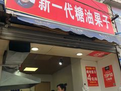门面-邓记新一代糖油果子(四川煤管局供销公司职工宿舍店)