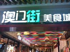 门面-澳门街美食城(世界城光谷步行街店)