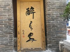门面-醉长安(南门总店)