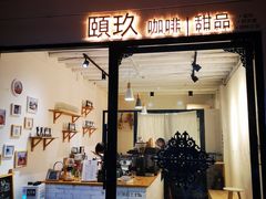门面-颐玖 咖啡|甜品