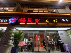 门面-杨氏青龙虾·羊蝎子(金盛路总店)