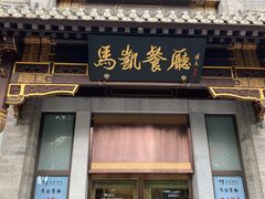 -马凯餐厅(地安门店)