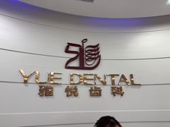 -雅悦齿科(顾村公园店)
