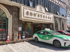 -磨沟沿老字号牛肉面·清真(金港城店)