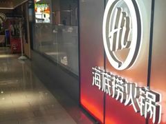-海底捞火锅(人民广场店)