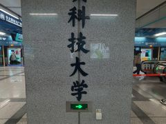 -西安大雁塔科技大学地铁站亚朵酒店