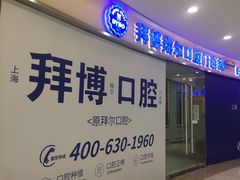-泰康拜博口腔(凯迪大厦店)