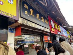 门面-鞠氏黑芝麻糊(水塔店)