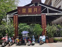 -月圆霖特色农家乐