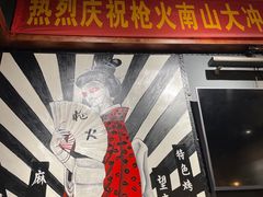 -枪火串烧·东北特色烧烤(罗湖总店)