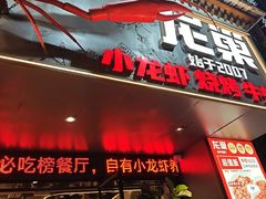-龙巢盱眙龙虾·牛蛙·烧烤宵夜(八卦岭店)