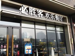 门面-必胜客(天鸿店)