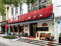 -晋情·游子轩(梅花路店)