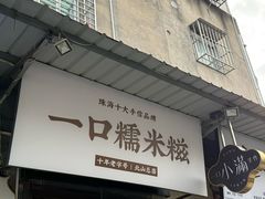 -一口小满手作糯米糍(北山店)