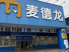 -麦德龙(浦东店)