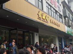 -素满香·素食自助餐(苏州·临顿路店)