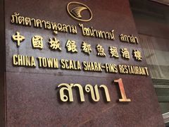 -中国城银都鱼翅酒楼