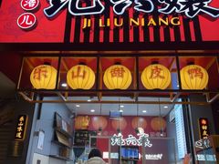 -王浩儿纪六孃甜皮鸭(东大街店)