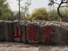 -云龙山
