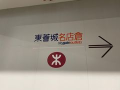 -东荟城名店仓