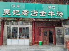 -吴记老店全牛汤