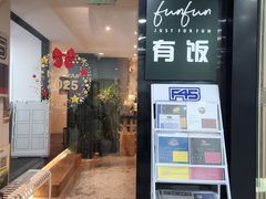 -FUNFUN有饭花园聚会餐厅