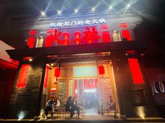 -火社火锅(平安大街店)