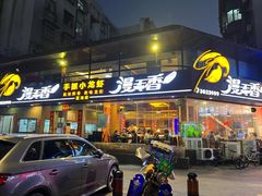 门面-漫天香·小龙虾餐厅(夏湾店)