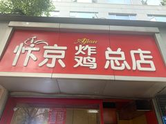 门面-阿捡忭京炸鸡(韭菜园总店)