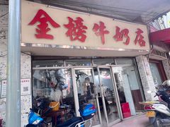 -金榜牛奶店