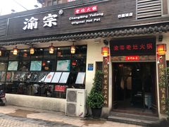 门面-渝宗老灶火锅(巴国城店)