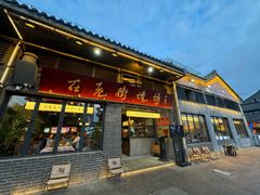 -在老街·淮安大排档·甜麻干煸龙虾·烧烤(河下古镇店)