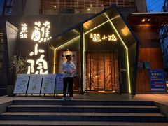 -蘸小院铁锅炖·蘸酱菜·东北菜(怀远门店)